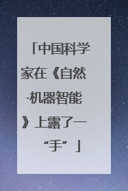 中国科学家在《自然·机器智能》上露了一“手”