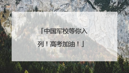 中国军校等你入列！高考加油！