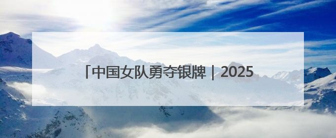 中国女队勇夺银牌｜2025东盟杯藤球邀请赛圆满收官