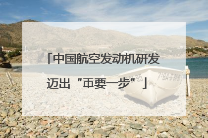 中国航空发动机研发迈出“重要一步”