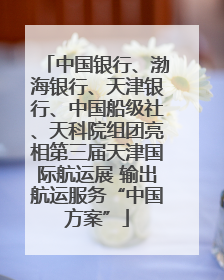 中国银行、渤海银行、天津银行、中国船级社、天科院组团亮相第三届天津国际航运展 输出航运服务“中国方案”