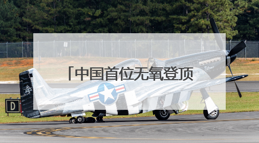 中国首位无氧登顶14座8000米级山峰的西安高陵姑娘何静载誉还乡