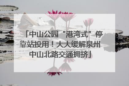 中山公园“港湾式”停靠站投用！大大缓解泉州中山北路交通拥挤