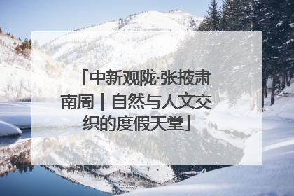 中新观陇·张掖肃南周｜自然与人文交织的度假天堂