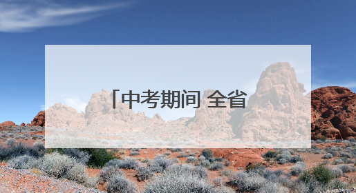 中考期间 全省以多云天气为主