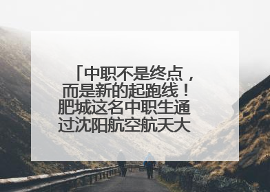 中职不是终点，而是新的起跑线！肥城这名中职生通过沈阳航空航天大学研究生考试