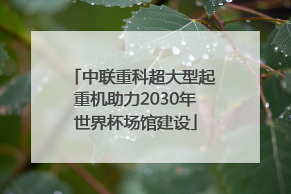 中联重科超大型起重机助力2030年世界杯场馆建设