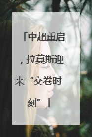 中超重启，拉莫斯迎来“交卷时刻”