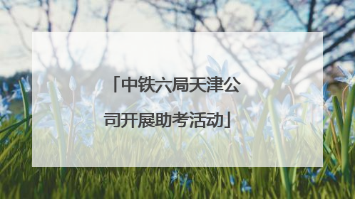 中铁六局天津公司开展助考活动