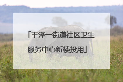 丰泽一街道社区卫生服务中心新楼投用