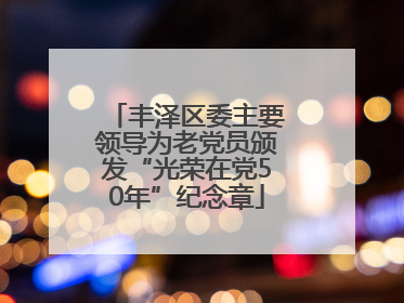 丰泽区委主要领导为老党员颁发“光荣在党50年”纪念章