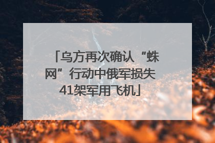 乌方再次确认“蛛网”行动中俄军损失41架军用飞机