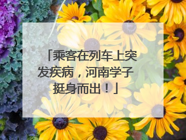 乘客在列车上突发疾病，河南学子挺身而出！
