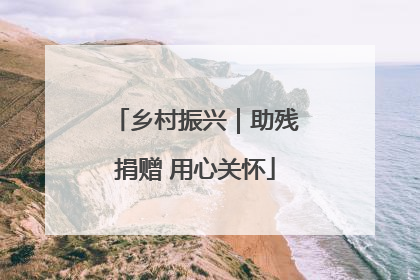 乡村振兴｜助残捐赠 用心关怀
