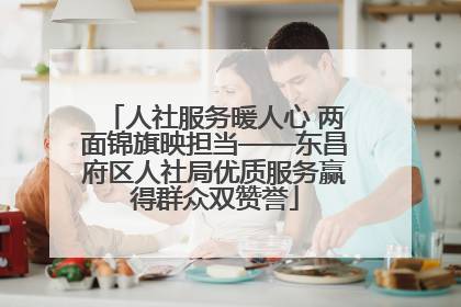 人社服务暖人心 两面锦旗映担当——东昌府区人社局优质服务赢得群众双赞誉