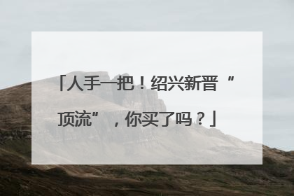 人手一把！绍兴新晋“顶流”，你买了吗？