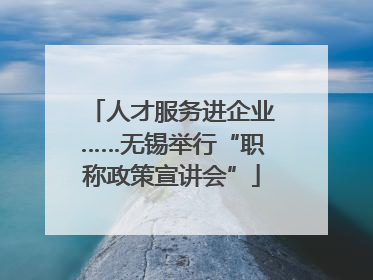 人才服务进企业……无锡举行“职称政策宣讲会”
