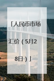 人民币市场汇价（5月28日）