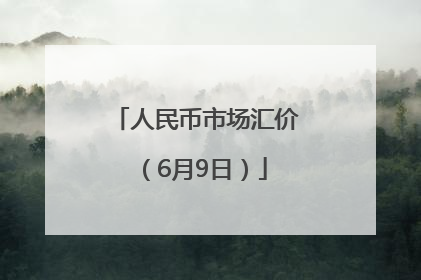 人民币市场汇价（6月9日）