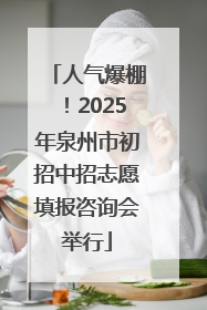 人气爆棚！2025年泉州市初招中招志愿填报咨询会举行