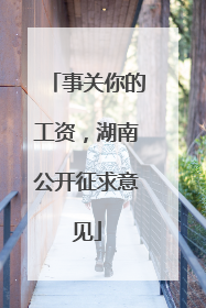 事关你的工资，湖南公开征求意见