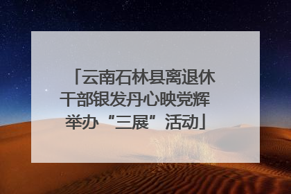 云南石林县离退休干部银发丹心映党辉举办“三展”活动