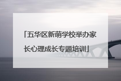 五华区新萌学校举办家长心理成长专题培训