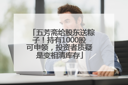 五芳斋给股东送粽子！持有1000股可申领，投资者质疑是变相清库存