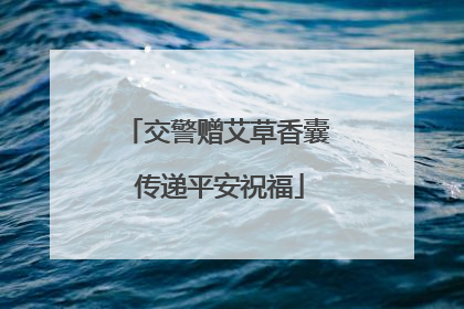 交警赠艾草香囊 传递平安祝福