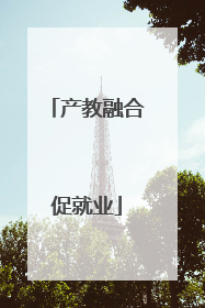 产教融合促就业