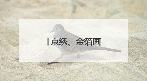 京绣、金箔画、三角折纸，文汇小学学生比拼“非遗绝活”