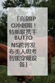 亮剑IPO冲刺期！特斯联携手BUTTONS跨界发布类人思考智能穿戴设备