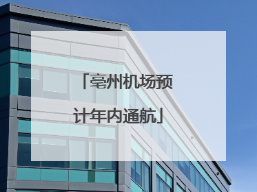 亳州机场预计年内通航