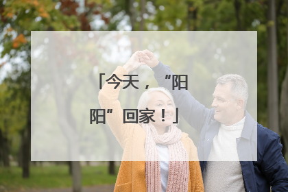 今天，“阳阳”回家！