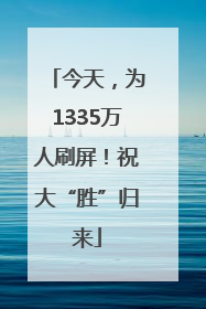 今天，为1335万人刷屏！祝大“胜”归来
