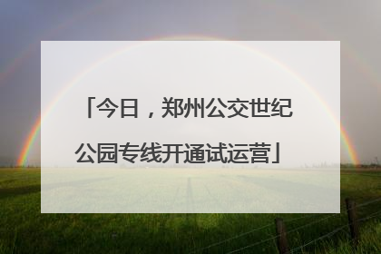 今日，郑州公交世纪公园专线开通试运营