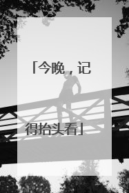 今晚，记得抬头看