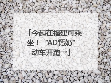 今起在福建可乘坐！“AD钙奶”动车开跑→