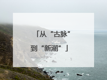 从“古脉”到“新潮”