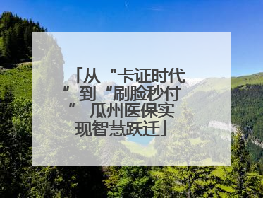 从“卡证时代”到“刷脸秒付” 瓜州医保实现智慧跃迁