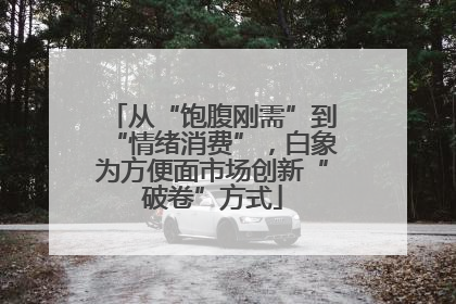 从“饱腹刚需”到“情绪消费”，白象为方便面市场创新“破卷”方式