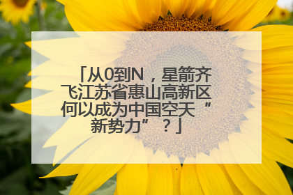 从0到N，星箭齐飞江苏省惠山高新区何以成为中国空天“新势力”？