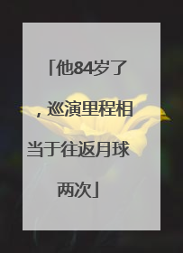 他84岁了，巡演里程相当于往返月球两次