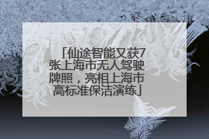 仙途智能又获7张上海市无人驾驶牌照，亮相上海市高标准保洁演练