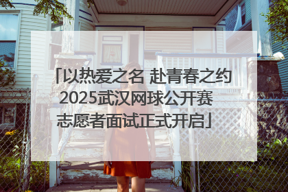 以热爱之名 赴青春之约 2025武汉网球公开赛志愿者面试正式开启
