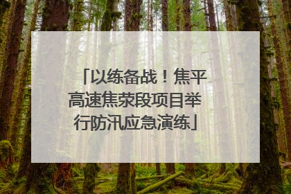 以练备战！焦平高速焦荥段项目举行防汛应急演练