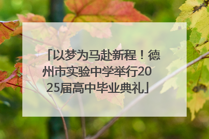 以梦为马赴新程！德州市实验中学举行2025届高中毕业典礼