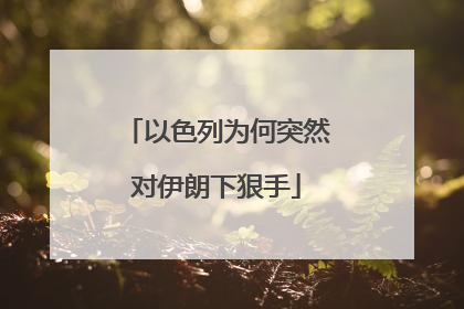 以色列为何突然对伊朗下狠手