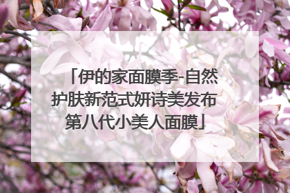 伊的家面膜季-自然护肤新范式妍诗美发布第八代小美人面膜