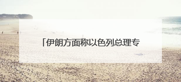 伊朗方面称以色列总理专机已离开本-古里安机场